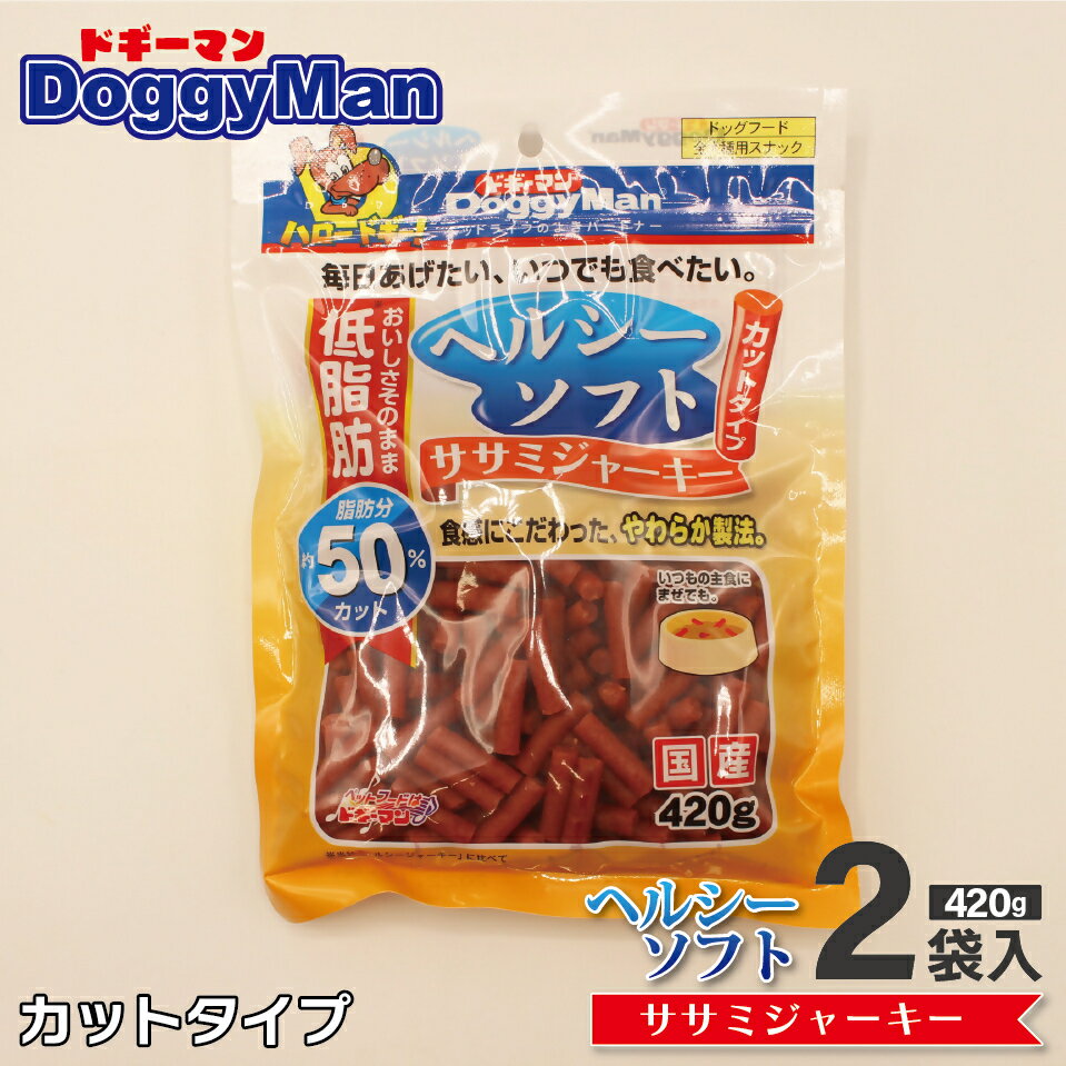 [ドッグフード]ドギーマン ヘルシーソフトササミジャーキー カットタイプ420g×2袋_HA1103 送料無料