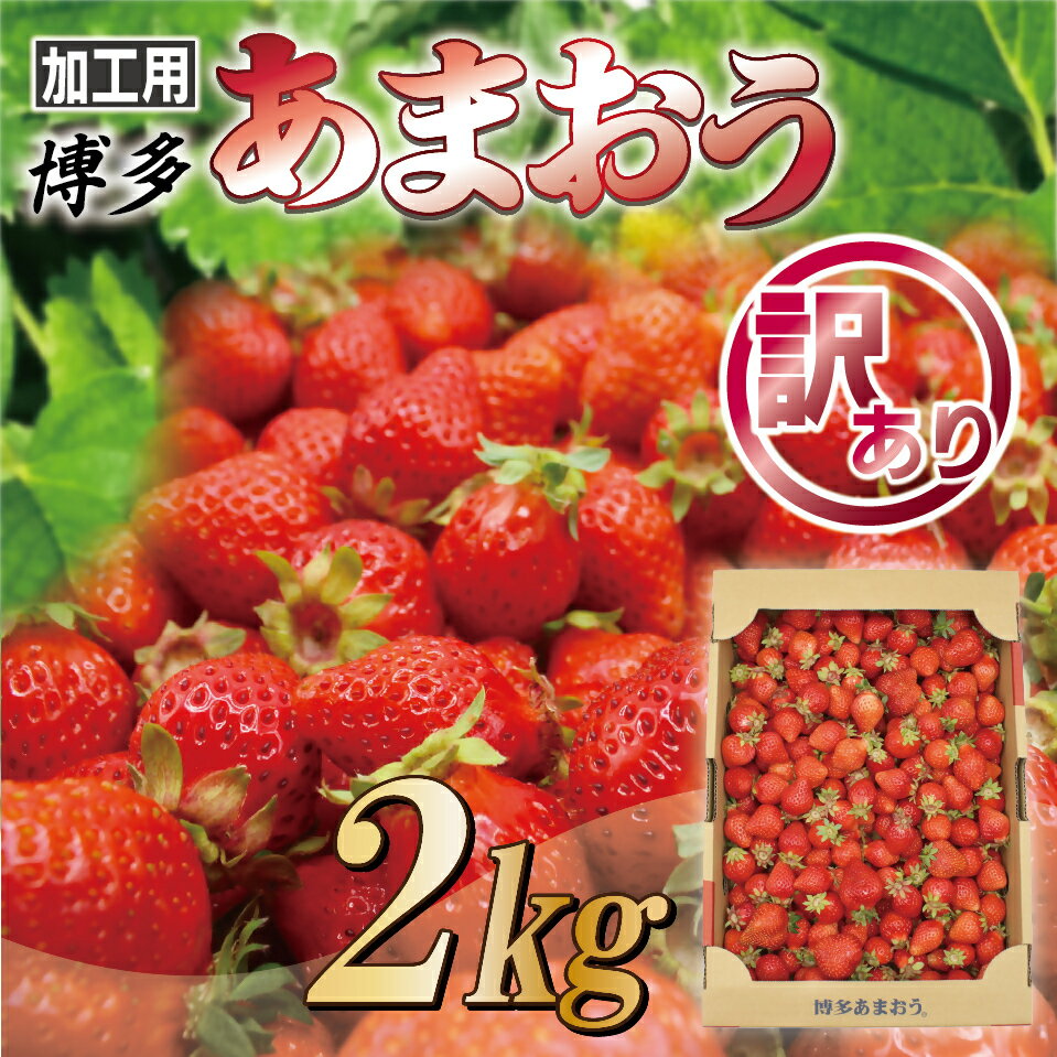 【ふるさと納税】【訳あり】加工用「博多あまおう」2kg【JAほたるの里】_HA1334　送料無料