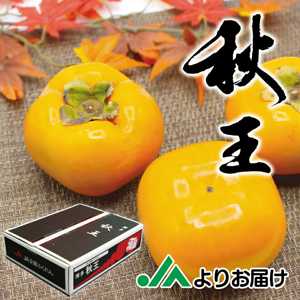 福岡県ブランド 高級柿[秋王]3.5kg[JAほたるの里]_HA1352 送料無料