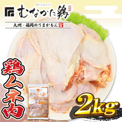 宗像産ブランド鶏【むなかた鶏】ムネ肉2kg（平飼い）【JAほたるの里】_HA1420　送料無料