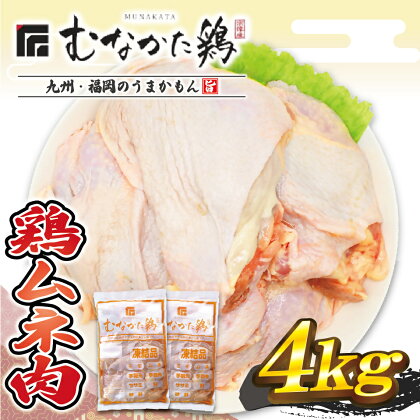 宗像産ブランド鶏【むなかた鶏】ムネ肉4kg（平飼い）【JAほたるの里】_HA1419　送料無料