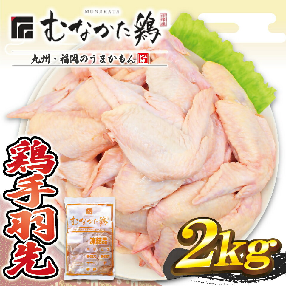 宗像産ブランド鶏[むなかた鶏]手羽先2kg(平飼い)[JAほたるの里]_HA1423 送料無料