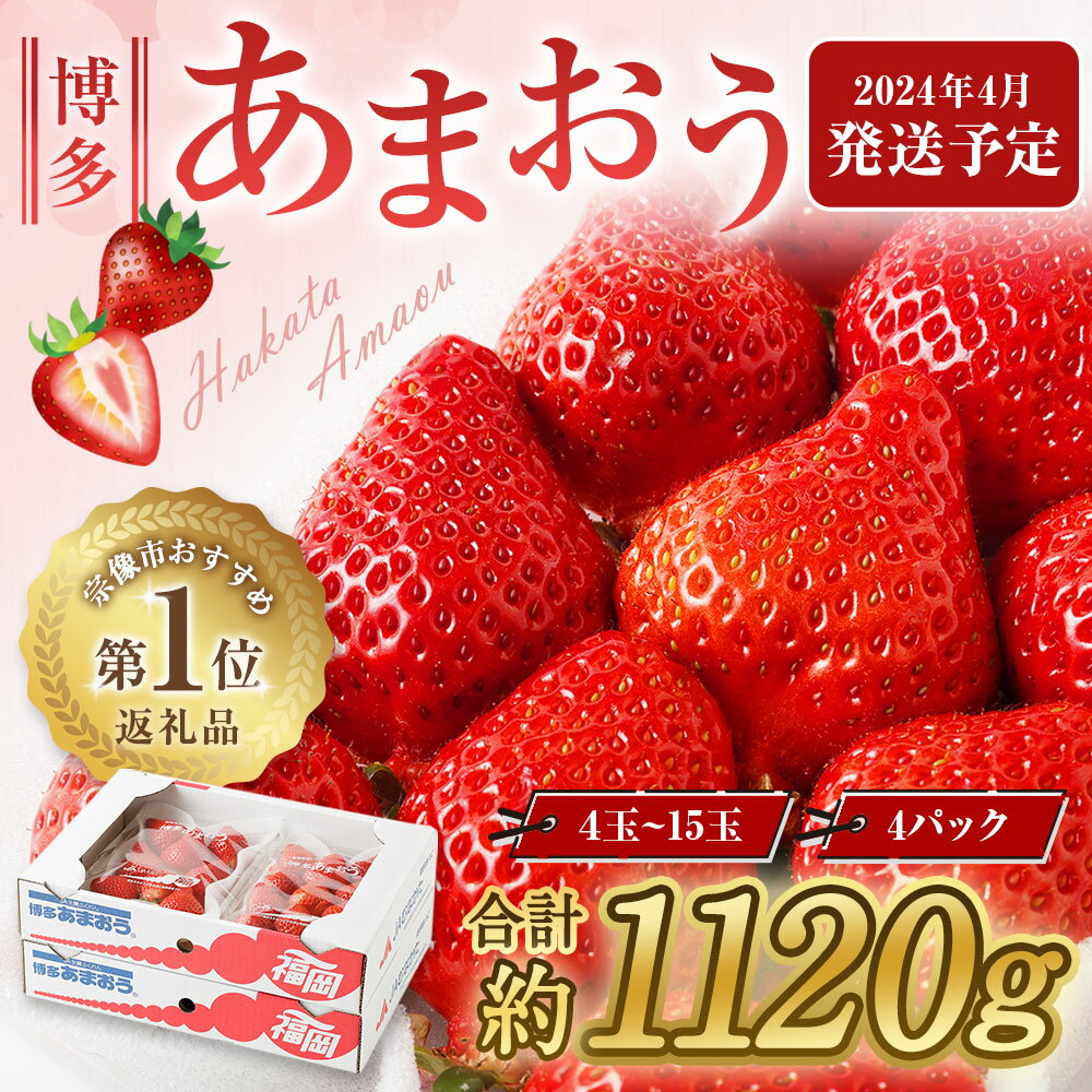 【ふるさと納税】4月発送！ JAよりお届け！「博多あまおう」合計約1120g 約280g×4パック あまおう いちご 苺 イチゴ 果物 フルーツ 福岡県産 送料無料_KA0526