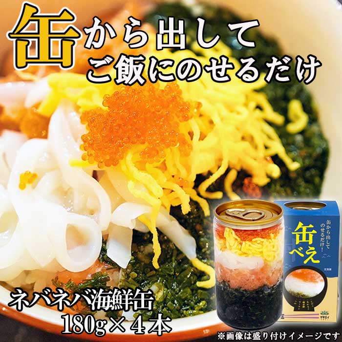 【ふるさと納税】海女漁師考案！ ねばねば海鮮丼 「缶べぇ」　(180g×4本)【マサエイ水産加工】_HA1473　送料無料