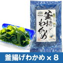 【ふるさと納税】【翌営業日までに発送】福岡県玄界灘産 釜揚げ塩蔵わかめ(120g×8パック)【マサエイ】_HA0908 送料無料宗像市 海藻 腸活 国産 アイデ...
