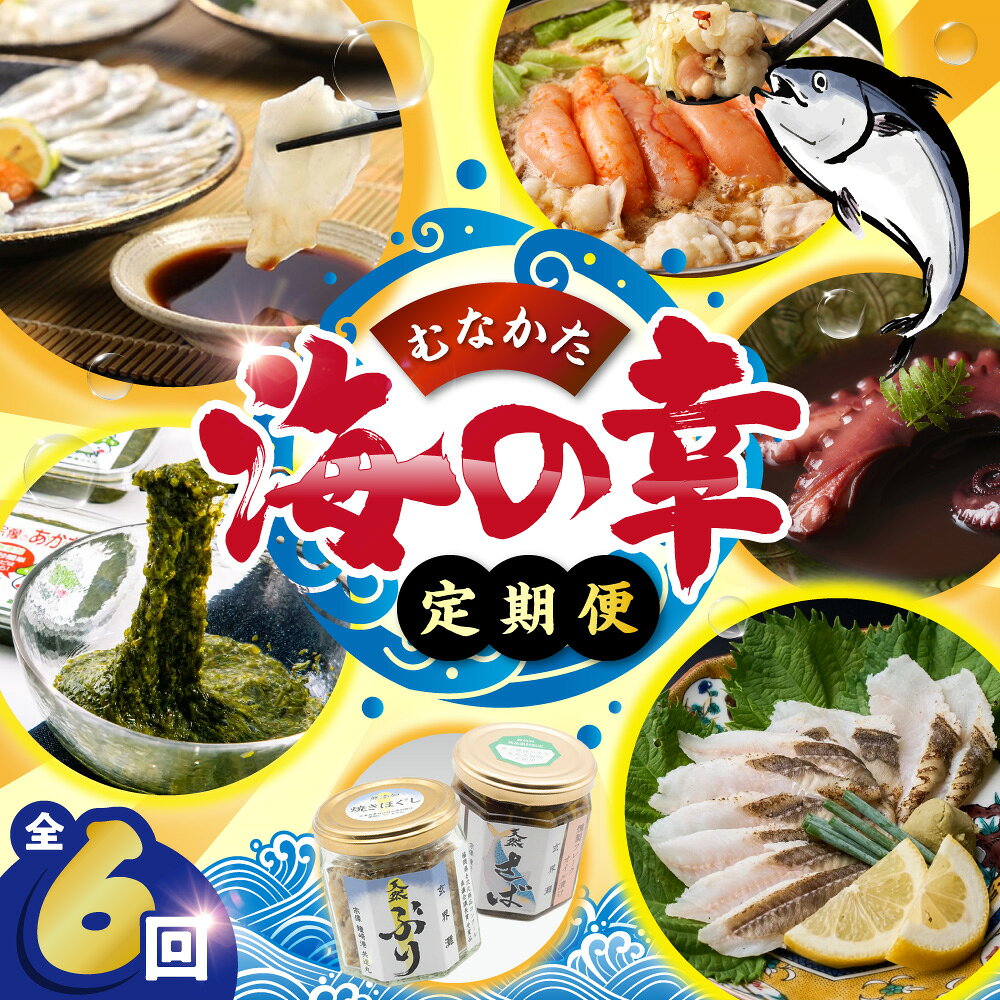【ふるさと納税】【年6回／偶数月お届け】海のまちから「絶品」海産物をお届け!むなかた海の幸定期便_HB0200 宗像 福岡 穴子 あなご 鯛 茶漬け タコ あかもく ブリ さば サバ 鯖 詰め合わせ 定期便 セット