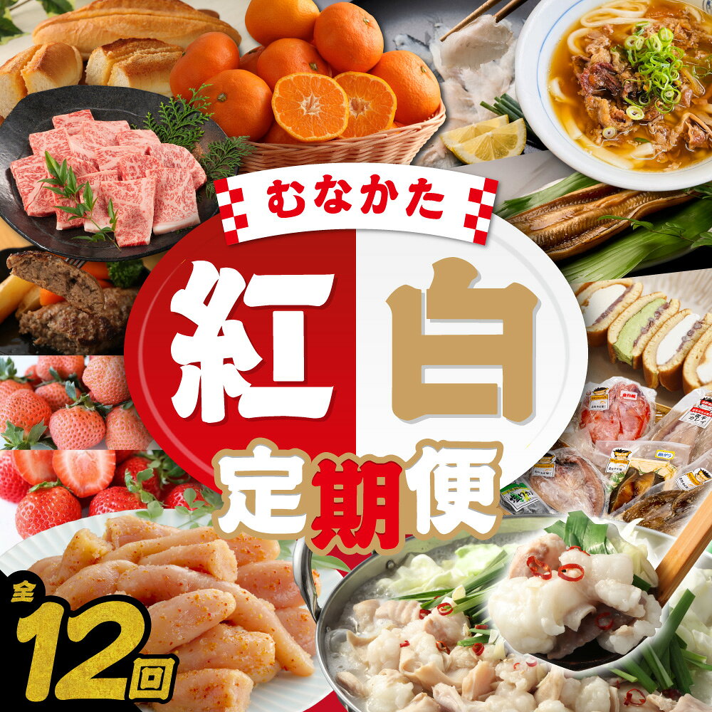 【年12回／毎月お届け】むなかたの魅力をたっぷりお届け!むなかた紅白定期便_AM0202-00 定期便 福岡 明太子 あまおう イチゴ いちご 苺 もつ鍋 もつ 和牛 黒毛和牛 肉 牛肉 穴子 あなご ふぐ ふく みかん 柑橘 干物 どら焼き ハンバーグ うどん 肉うどん