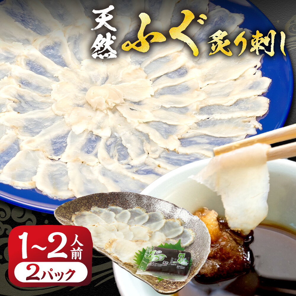 【ふるさと納税】漁協お勧め 玄界灘の天然ふぐ 炙り刺し (1～2人前)×2パック【宗像漁協】_HA2051 天然 ふぐ フグ 炙り 刺身 福岡県宗像市 宗像市 福岡 宗像 ふるさと納税 ふぐ