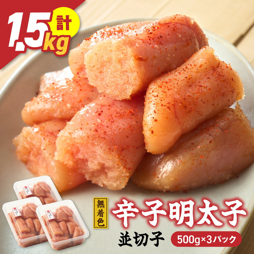 美美粒 無着色辛子明太子徳用並切子 1.5kg(500g×3)【コープファーム】_AS1053-00 送料無料福岡県 宗像市 大容量 小分け かつお 昆布 合わせだし 低塩仕様 冷凍180日 ご飯のお供