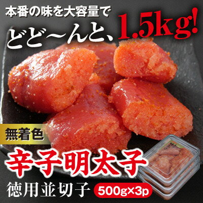 美美粒　無着色辛子明太子徳用並切子 1.5kg(500g×3)【コープファーム】_HA1053　送料無料