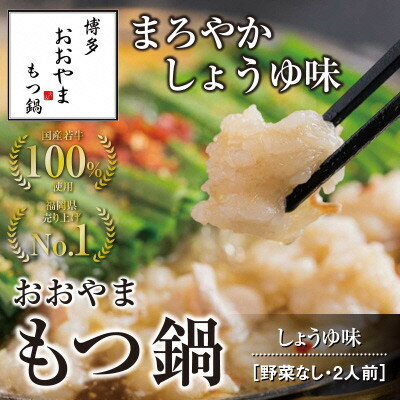 28位! 口コミ数「0件」評価「0」博多もつ鍋おおやま　もつ鍋しょうゆ味　2人前【コープファーム】_HA0825 送料無料