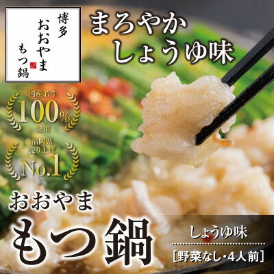 3位! 口コミ数「0件」評価「0」博多もつ鍋おおやま　もつ鍋しょうゆ味　4人前【コープファーム】_HA0827 送料無料