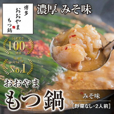 15位! 口コミ数「0件」評価「0」博多もつ鍋おおやま　もつ鍋みそ味　2人前【コープファーム】_HA0829 送料無料