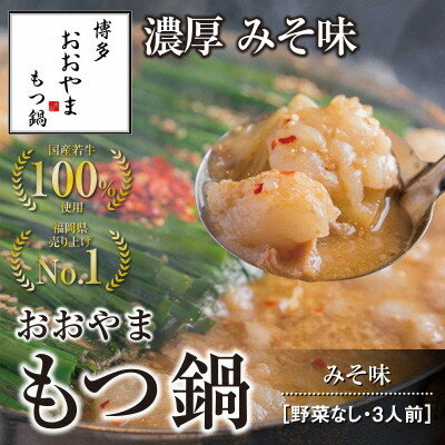 19位! 口コミ数「0件」評価「0」博多もつ鍋おおやま　もつ鍋みそ味　3人前【コープファーム】_HA0830 送料無料