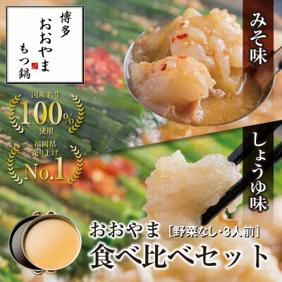 【ふるさと納税】博多もつ鍋おおやま　みそ・しょうゆ食べ比べセット　3人前×2（計6人前）【コープフ...