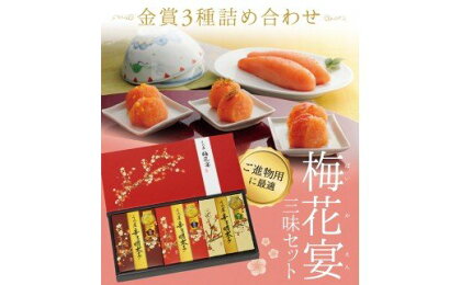 辛子明太子詰合せ3種×100g【梅花宴三味セット】（有田市×宗像市特産品コラボ みかん明太子入り【うめ屋】）_HA0011 送料無料