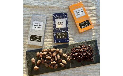【ふるさと納税】Bean to BAR 産地別カカオ豆のチョコレート3種食べ比べ【UMEYA BRAINERY 】_HA0124　送料無料