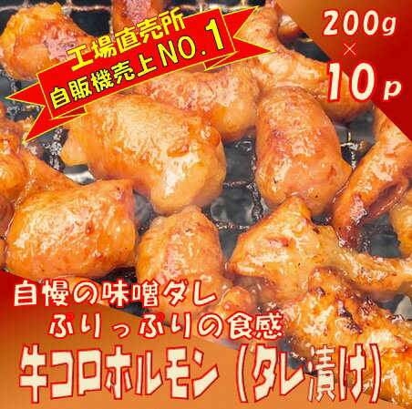 牛コロホルモン(タレ漬け)2kg(200g×10P)[宗像肉工房]_HA1383 送料無料