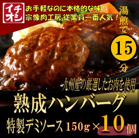 【ふるさと納税】【湯煎で簡単調理】熟成ハンバーグ／特製デミソース　10個【宗像肉工房】_HA0990　送料無料