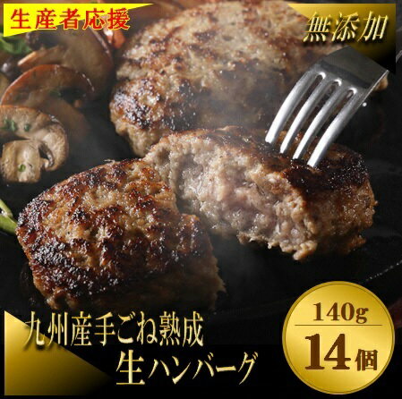 [生産者応援!]手ごね熟成生ハンバーグ140g×14個/老舗肉屋の黄金レシピ[宗像肉工房]_HA1030 送料無料