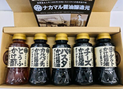 宗像の老舗お醤油屋さんが作ったかけ醤油、かけ酢のセット(全5種、各150ml)【道の駅むなかた】_HA1023 送料無料