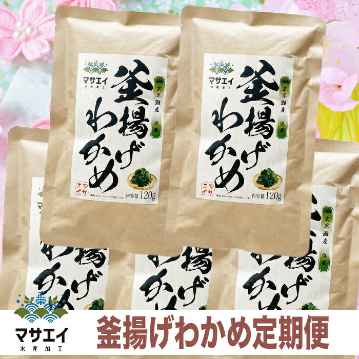 【事業者】株式会社 マサエイ水産加工：0940-72-6162 　 ・ふるさと納税よくある質問はこちら ・寄附申込みのキャンセル、返礼品の変更・返品はできません。あらかじめご了承ください。「玄界灘産　釜揚げ塩蔵わかめ」とは、わかめを一年中楽しめるよう、旬の時期の天然生ワカメを湯通しし、塩と一緒に保存した昔ながらのワカメの保存方法です。 乾燥したワカメとは違い、生に限りなく近い食感が楽しめます。 ワカメにまぶした塩を洗い流し、水に漬けるだけで、簡単に食べることができます。 福岡県宗像市、玄界灘産で収穫されるワカメは栄養、風味、歯ごたえの三拍子揃った天然地物の逸品です。 醤油や酢醤油などでお刺身のように召し上がって頂くと、より素材の良さがわかりますが、定番のお味噌汁や酢の物でも「釜揚げわかめ」を入れるだけで、ワンランク上の絶品料理になります。 ボウルに水を入れ、塩蔵ワカメを5分程度つけ塩抜きしてください。 その作業を2回ぐらい繰り返していただくと、美味しくお召し上がりいただけます。 1パック120gの便利な小分けタイプです。 塩抜きすると水を吸って増えます。 必要な分だけご使用ください。 【内容量】塩蔵わかめ（120g×5パック）を年6回、奇数月お届け 【原材料】わかめ、食塩 【原産地】福岡県宗像市鐘崎港 【賞味期限】製造日より10か月 【アレルギー】本製品で使用しているワカメは、エビ・カニの生息域で採取しています。 【のし対応】不可 【事業者】株式会社 マサエイ水産加工:0940-72-6162 【配送不可地域】ヤマト運輸の配送不可地域 【お届けまでの期間】ご入金確認後、初回は1ヶ月程度　※年6回奇数月お届け 「ふるさと納税」寄附金は、下記の事業を推進する資金として活用してまいります。 寄附を希望される皆さまの想いでお選びください。 (1) コミュニティ活動又は市民活動の推進 (2) 教育又は子育て環境の充実 (3) 観光又は地域産業の振興 (4) 文化芸術又はスポーツの振興 (5) 世界遺産登録又は文化財保護 (6) 防災防犯などの安全安心なまちづくり (7) 都市ブランド、定住化の推進又は団地再生 (8) スポーツ大会開催を通じた交流及び経済の活性化 (9) 新型コロナウイルス感染症対策 (10)自治体におまかせ ご希望がなければ、市政全般に活用いたします。 入金確認後、注文内容確認画面の【注文者情報】に記載の住所にお送りいたします。 発送の時期は、寄附確認後2週間以内を目途に、お礼の特産品とは別にお送りいたします。