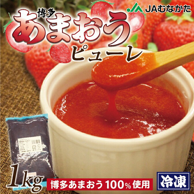 【事業者】JAむなかた農産物直売所「ほたるの里」： 0940-32-4058 ・ふるさと納税よくある質問はこちら ・寄附申込みのキャンセル、返礼品の変更・返品はできません。あらかじめご了承ください。｢あかい・まるい・おおきい・うまい」が名前の由来である｢博多あまおう｣に砂糖などの調味料を一切加えず「博多あまおう」の100％のピューレを作りました！ お菓子やスムージーにピッタリなピューレになりますのでお好みに調理しお召し上がりください。 【事業者】JAむなかた農産物直売所「ほたるの里」：0940-32-4058 【内容量】博多あまおうピューレ1kg 【温度帯】冷凍 【原産地】福岡県 【原材料】博多あまおう 【賞味期限】製造日より冷凍で2年 【アレルギー】なし 【のし対応】不可 【お届けまでの期間】ご入金確認後、1ヶ月程度 【配送不可地域】ヤマト運輸の配送不可地域 「ふるさと納税」寄附金は、下記の事業を推進する資金として活用してまいります。 寄附を希望される皆さまの想いでお選びください。 (1) コミュニティ活動又は市民活動の推進 (2) 教育又は子育て環境の充実 (3) 観光又は地域産業の振興 (4) 文化芸術又はスポーツの振興 (5) 世界遺産登録又は文化財保護 (6) 防災防犯などの安全安心なまちづくり (7) 都市ブランド、定住化の推進又は団地再生 (8) スポーツ大会開催を通じた交流及び経済の活性化 (9) 新型コロナウイルス感染症対策 (10)自治体におまかせ ご希望がなければ、市政全般に活用いたします。 入金確認後、注文内容確認画面の【注文者情報】に記載の住所にお送りいたします。 発送の時期は、寄附確認後2週間以内を目途に、お礼の特産品とは別にお送りいたします。