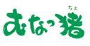 【ふるさと納税】福岡県産いのしし肉ロース スライス 600g（300g×2パック）【宗像観光協会】_HA1050 送料無料 3