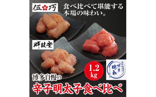 博多自慢の辛子明太子食べ比べ 1.2kg[コープファーム]_HA1051 送料無料