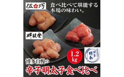 博多自慢の辛子明太子食べ比べ 1.2kg【コープファーム】_HA1051　送料無料