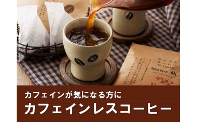 [カフェインレス]「ハナウタコーヒー」テトラんコーヒー3箱セット[ハナウタコーヒー]_HA1140 送料無料