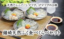 【ふるさと納税】鐘崎天然ふく食べくらべセット【宗像漁協】_HA0457　送料無料