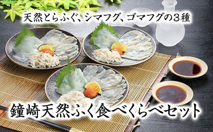 鐘崎天然ふく食べくらべセット【宗像漁協】_HA0457　送料無料