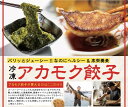 【ふるさと納税】【翌営業日までに発送】宗像のアカモク (80g x 5個) & 博多餃子アカモク入り(16個入り)【マサエイ水産】_HA0579送料無料海藻 ス...