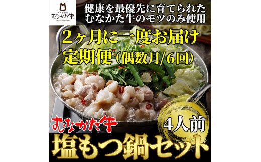 10位! 口コミ数「0件」評価「0」【定期便/6回/偶数月お届け】お米で育った「むなかた牛」塩もつ鍋定期便【すすき牧場】_HB0142　送料無料