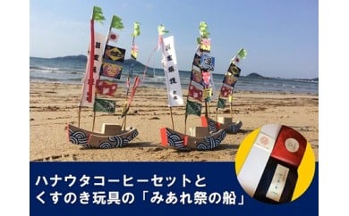 楽天福岡県宗像市【ふるさと納税】【宗像のまごころと技を味わうセット】宗像の手作り郷土玩具＆自家焙煎コーヒー【ハナウタコーヒー】_HA1152　送料無料