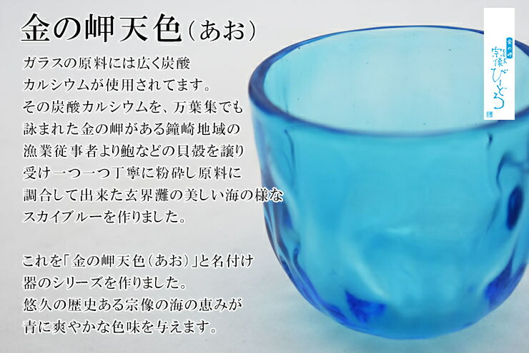 【ふるさと納税】金の岬天色(かねのみさきあお)ぐい呑み　NM-10A【粋工房】_HA1223　送料無料