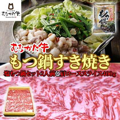 むなかた牛 塩もつ鍋（2人前）＆すき焼き（肩ロース400g）【すすき牧場】_HA1264　送料無料