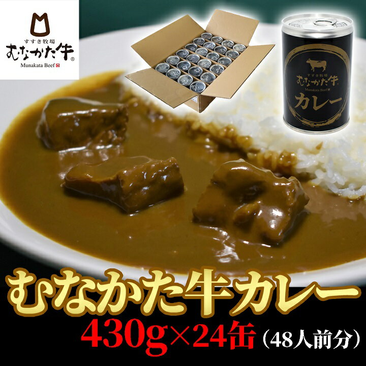 むなかた牛カレー 24缶(48人前分) [すすき牧場]_HA1269 送料無料福岡県 宗像市 からだにやさしい 美味しい 柔らかい 歯切れのよい食感 旨味 常温 2年 電子レンジ