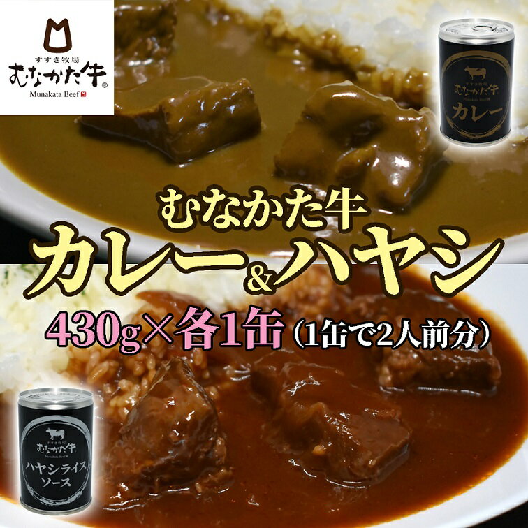 すすき牧場では、「からだにやさしいお米で育てた美味しいお肉」をキャッチフレーズに、日々愛情を注ぎながら牛達が主人公の環境づくりに努めています。 地元九州の米生産者と契約栽培した飼料米や、地元食品製造元から発生する副産物(おからや酒粕など)を乳酸発酵させた自家製飼料を与えて育てられており、出来る限り地域資源の活用を行うことにより、地域内での食のサイクルに貢献し、牛そして人の健康にも配慮した飼育環境を追求しております。 その中で育った【むなかた牛】は、柔らかく歯切れのよい食感、しっかりとした濃い旨味の赤身、あっさりとした甘みのある脂が特徴です。 そんなむなかた牛を贅沢にもそれぞれ1缶当たり150g(精肉時)使用し、深いコクにスパイスを効かせたこだわりのカレーと、肉の旨味が酸味と絡み合う深いコクのハヤシライスソースに仕上げました。 中身を鍋にあけ、焦げないようにかき混ぜながら温めてお召し上がりください。 電子レンジをご使用の際は、必ず耐熱容器に移し換えて、ラップをかけて温めてください。 1缶430g(2人前)を各1缶ずつお届けいたします。 【のし対応】不可 【配送不可地域】ヤマト運輸の配送不可地域 【お届けまでの期間】ご入金確認後、1ヶ月程度 商品説明 名称 むなかた牛 金のカレー&銀のハヤシ 食べ比べセット（各1缶）【すすき牧場】 産地 福岡県宗像市 内容量 ●むなかた牛カレー430g×1 ●むなかた牛ハヤシライスソース430g×1 原材料名 ●むなかた牛カレー 牛肉(福岡県産「むなかた牛」)、カレールウ、カレーペースト[ソテーオニオン、糖類(砂糖、水あめ)、トマトピューレー、カレー粉、にんにくペースト、しょうがペースト]、濃厚ソース、小麦粉、ソフリット(たまねぎ、にんじん、セロリ、大豆油)、ブイヨン(ソテーオニオン、牛骨、牛肉)、砂糖、酒かす、にんにくペースト、ココアパウダー、ビーフエキス、バター、香辛料、食塩 ●むなかた牛ハヤシライスソース 牛肉(福岡県産(むなかた牛))、ソテーオニオン(たまねぎ、大豆油)、トマトケチャップ、ハヤシルウ、ビーフブイヨン(牛骨)、濃厚ソース、にんにくペースト、食塩　/　増粘剤(加工デンプン)、カラメル色素、調味料(アミノ酸等)、酸味料、香料 アレルギー表記 小麦、乳、牛肉、大豆、鶏肉、豚肉、りんご 賞味期限 製造日より常温で2年 保存方法 常温 提供者 すすき牧場：0940-32-6300 ・ふるさと納税よくある質問はこちら ・寄附申込みのキャンセル、返礼品の変更・返品はできません。あらかじめご了承ください。「ふるさと納税」寄附金は、下記の事業を推進する資金として活用してまいります。 寄附を希望される皆さまの想いでお選びください。 (1) コミュニティ活動又は市民活動の推進 (2) 教育又は子育て環境の充実 (3) 観光又は地域産業の振興 (4) 文化芸術又はスポーツの振興 (5) 世界遺産登録又は文化財保護 (6) 防災防犯などの安全安心なまちづくり (7) 都市ブランド、定住化の推進又は団地再生 (8) スポーツ大会開催を通じた交流及び経済の活性化 (9) 新型コロナウイルス感染症対策 (10)自治体におまかせ ご希望がなければ、市政全般に活用いたします。 入金確認後、注文内容確認画面の【注文者情報】に記載の住所にお送りいたします。 発送の時期は、寄附確認後2週間以内を目途に、お礼の特産品とは別にお送りいたします。