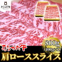 【ふるさと納税】むなかた牛肩ローススライス800g【すすき牧場】_HA1274 送料無料