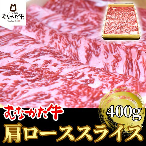 むなかた牛肩ローススライス400g【すすき牧場】_HA1275 送料無料