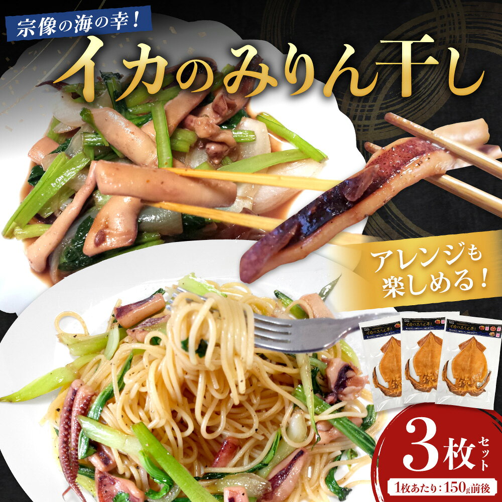 Rakuten - 【ふるさと納税】宗像の海の幸！イカのみりん干し3枚セット(1枚あたり:150g前後)_HA1782 みりん干し イカ 海の幸 干物 セット 福岡県宗像市 宗像市 福岡 宗像