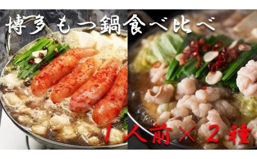 博多もつ鍋1人前食べ比べセット（明太・味噌）【海千】_HA0242　送料無料
