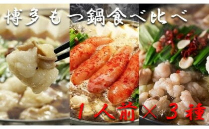 博多もつ鍋1人前食べ比べセット(醤油・味噌・明太)【海千】_HA0245　送料無料