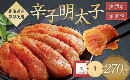 「無添加」無着色 辛子 明太子 270g【海千】_HA0252 送料無料