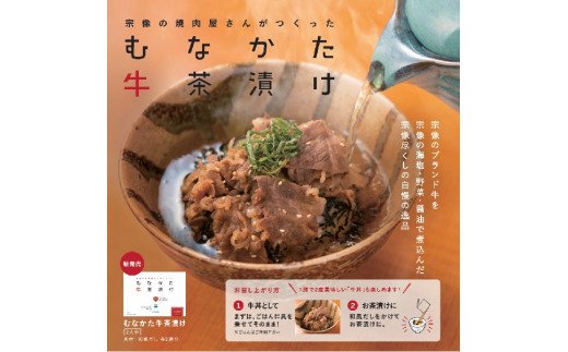 1位! 口コミ数「1件」評価「5」むなかた牛茶漬け【海風】_HA0059 送料無料