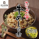 【ふるさと納税】むなかた牛 牛めしの素 8個セット【すすき牧場】_HA1347 送料無料 福岡県 宗像市 からだにやさしい 柔らかく 歯切れよい ご飯 2合用 ...