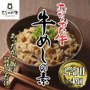 【ふるさと納税】むなかた牛 牛めしの素 4個セット【すすき牧場】_HA1348 送料無料 福岡県 宗像市 からだにやさしい 柔らかく 歯切れよい ご飯 2合用 ...