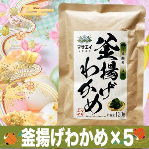 「玄界灘産　塩蔵釜揚げわかめ」とは、わかめを一年中楽しめるよう、旬の時期の天然生ワカメを湯通しし、塩と一緒に保存した昔ながらのワカメの保存方法です。 乾燥したワカメとは違い、生に限りなく近い食感が楽しめます。 ワカメにまぶした塩を洗い流し、水に漬けるだけで、簡単に食べることができます。 福岡県宗像市、玄界灘産で収穫されるワカメは栄養、風味、歯ごたえの三拍子揃った天然地物の逸品です。 醤油や酢醤油などでお刺身のように召し上がって頂くと、より素材の良さがわかりますが、定番のお味噌汁や酢の物でも「釜揚げわかめ」を入れるだけで、ワンランク上の絶品料理になります。 ボウルに水を入れ、塩蔵ワカメを5分程度つけ塩抜きしてください。 その作業を2回ぐらい繰り返していただくと、美味しくお召し上がりいただけます。 1パック120gの便利な小分けタイプです。 塩抜きすると水を吸って増えます。 必要な分だけご使用ください。 【配送不可地域】ヤマト運輸の配送不可地域 【お届けまでの期間】ご入金確認後、1ヶ月程度 【のし対応】不可 商品説明 名称 福岡県玄界灘産　釜揚げ塩蔵わかめ（120g×5パック）【マサエイ】 原材料 わかめ、食塩 産地 福岡県宗像市鐘崎漁港 内容量 塩蔵わかめ（120g×5パック） アレルギー表記 天然海藻が原料ですので製品中小エビ、カニ類が混入している場合があります。製品には影響がありません。 賞味期限 製造日から冷蔵で10カ月 保存方法 要冷蔵（10℃以下） 提供者 株式会社 マサエイ水産加工：0940-72-6162 ・ふるさと納税よくある質問はこちら ・寄附申込みのキャンセル、返礼品の変更・返品はできません。あらかじめご了承ください。「ふるさと納税」寄附金は、下記の事業を推進する資金として活用してまいります。 寄附を希望される皆さまの想いでお選びください。 (1) コミュニティ活動又は市民活動の推進 (2) 教育又は子育て環境の充実 (3) 観光又は地域産業の振興 (4) 文化芸術又はスポーツの振興 (5) 世界遺産登録又は文化財保護 (6) 防災防犯などの安全安心なまちづくり (7) 都市ブランド、定住化の推進又は団地再生 (8) スポーツ大会開催を通じた交流及び経済の活性化 (9) 新型コロナウイルス感染症対策 (10)自治体におまかせ ご希望がなければ、市政全般に活用いたします。 入金確認後、注文内容確認画面の【注文者情報】に記載の住所にお送りいたします。 発送の時期は、寄附確認後2週間以内を目途に、お礼の特産品とは別にお送りいたします。